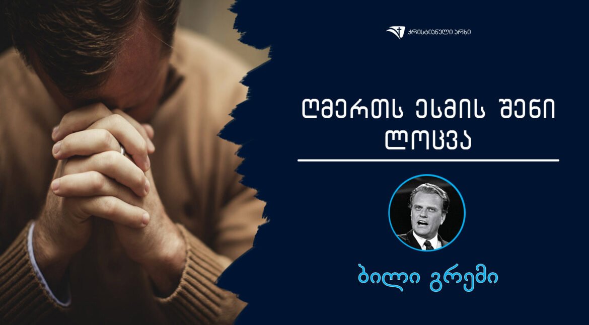 bili-gremi-Rmerts-esmis-Seni-locva