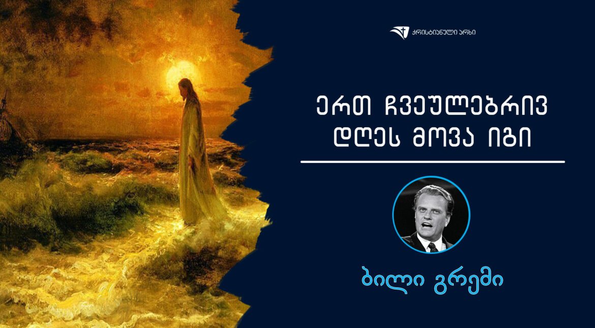 bili-gremi-ert-chveulebriv-dges-mova