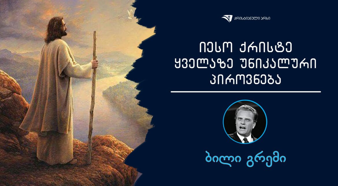 bili-gremi-ieso-qriste-yvelaze-unikaluri-pirovneba