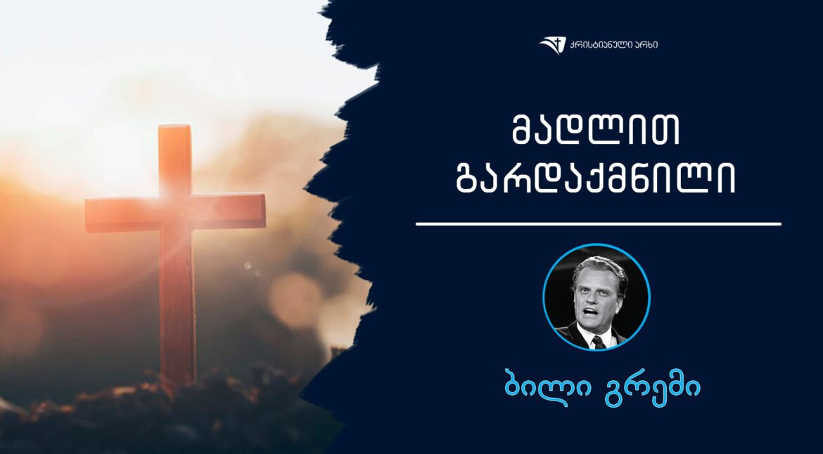 bili-gremi-madlit-gardaqminli