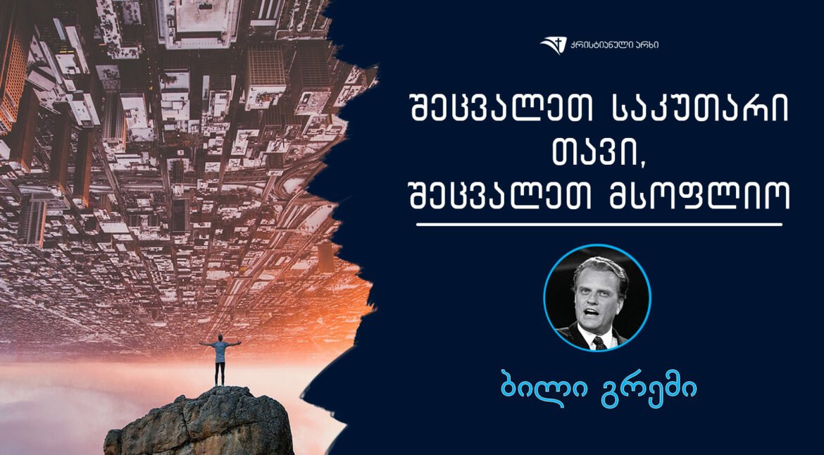 bili-gremi-shecvale-sakutari-tavi