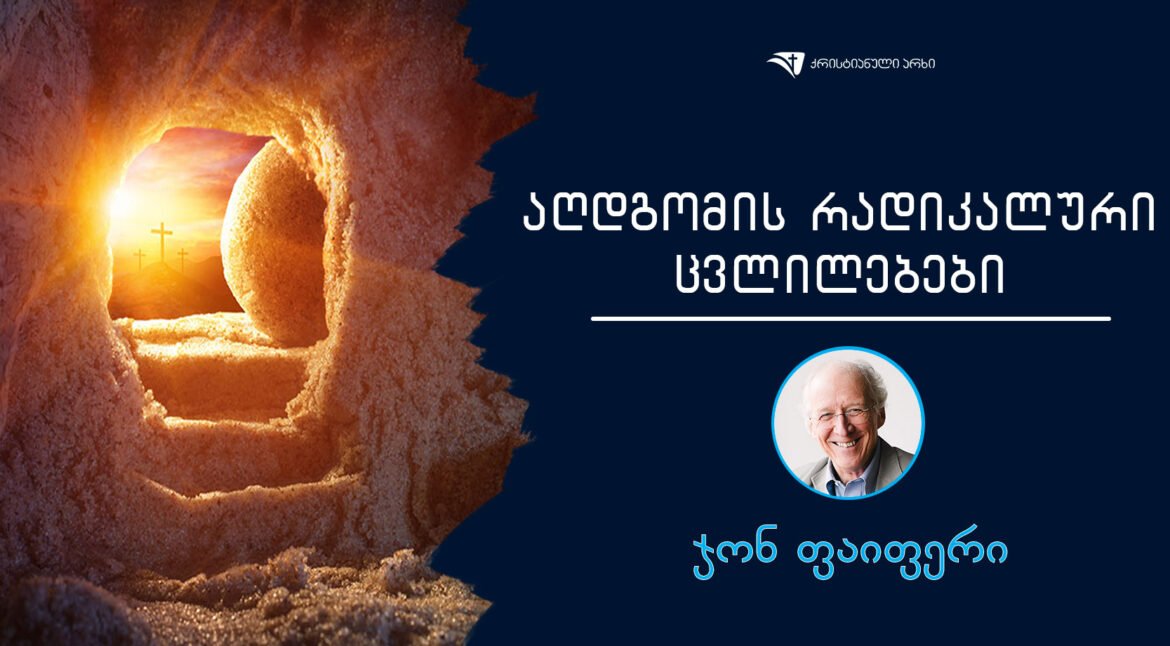 jon-faiferi-agdgomis-radikaluri-cvlilebebi