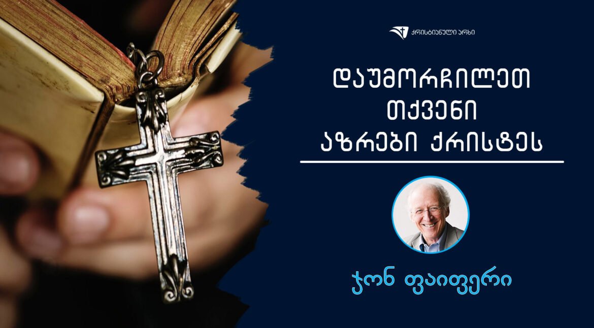 jon-faiferi-daumorchilet-tqeveni-azrebi-qristes