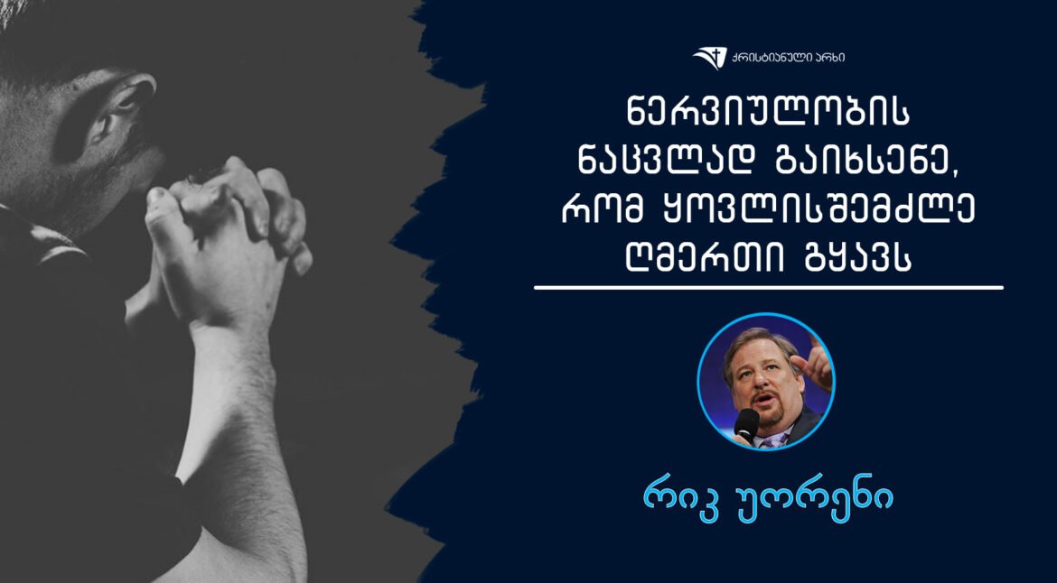 nerviulobis-nacvlad-gaixsene-gmerti