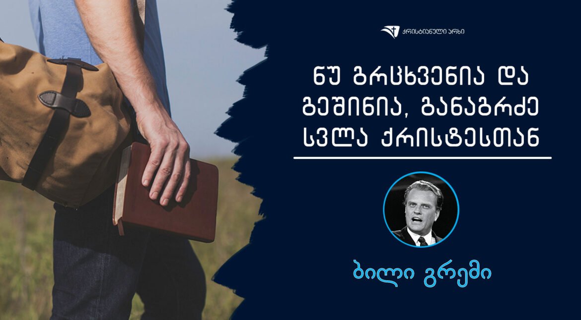 nu-grcxvenia-da-geSinia,-ganagrZe-svla-qristesTan-erTad