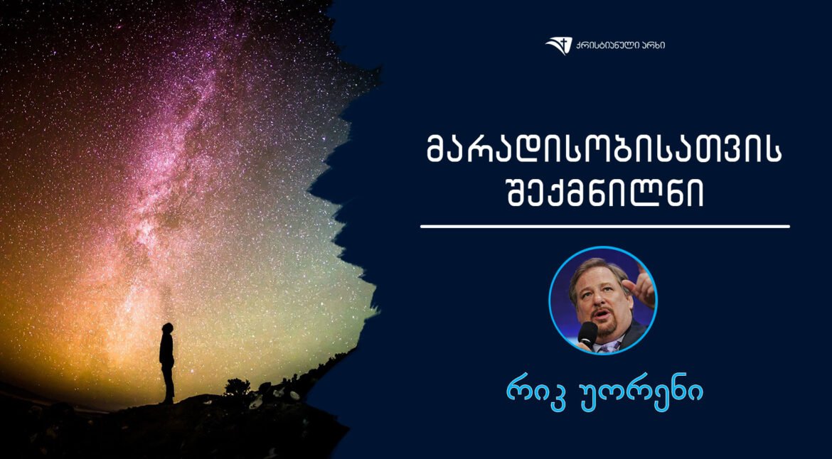 rik-uoreni-maradisobisatvis-sheqmnilni