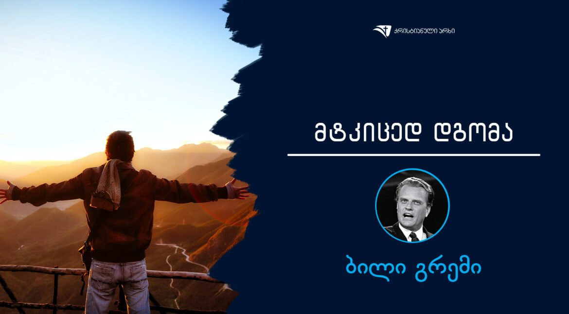 bili-gremi-mtkiced-dgoma