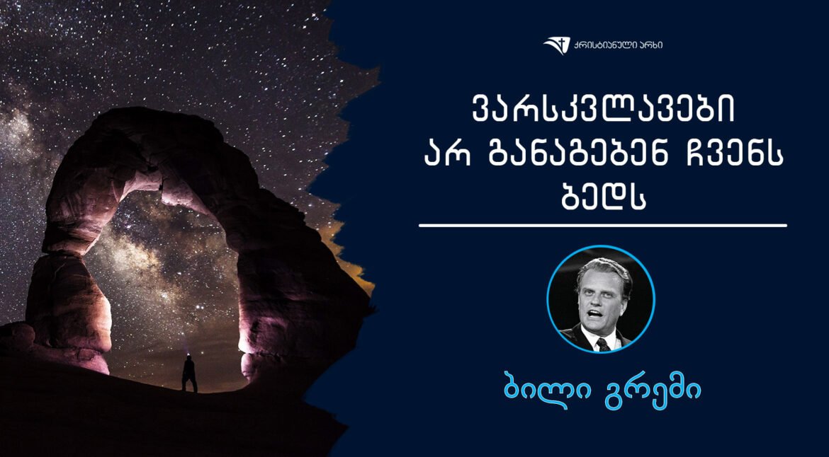 bili-gremi-varskvlavebi-ar-ganageben-chvens-beds