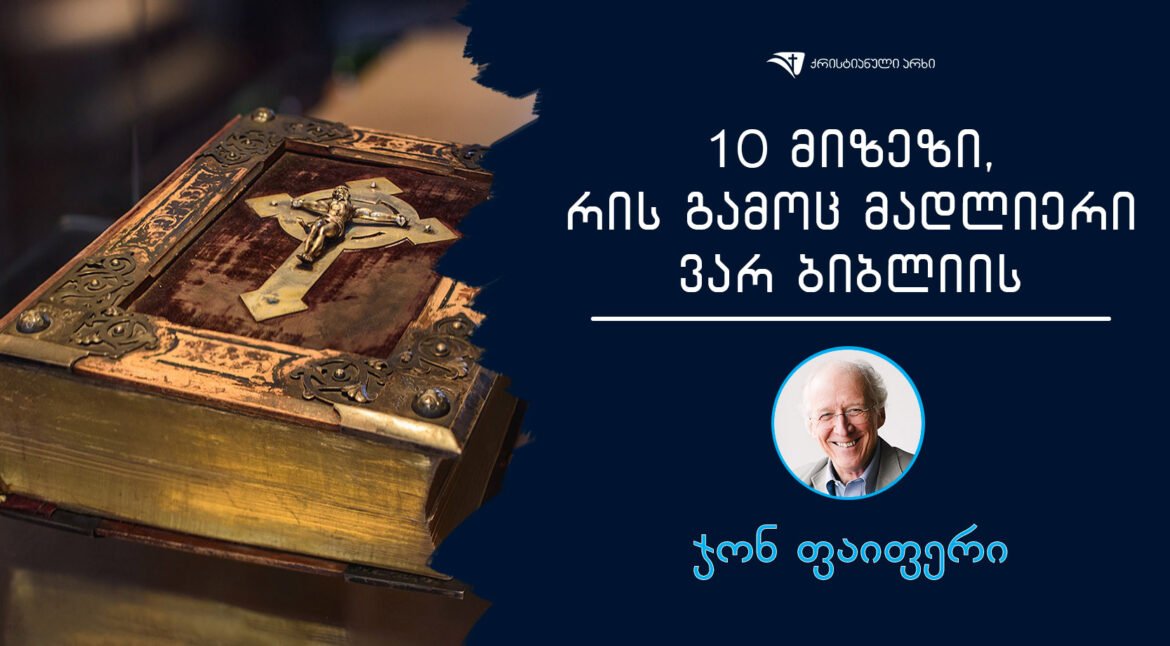 jon-faiferi-10-mizezi-ris-gamoc-madlieri-var-bibliis