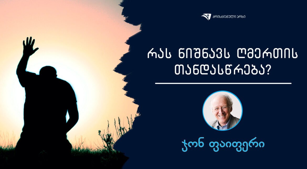 jon-faiferi-ras-nishnavs-gmertis-tandaswreba
