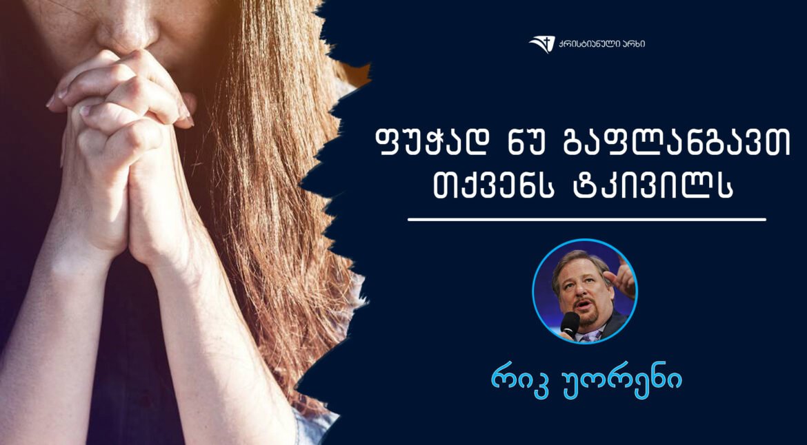 rik-uoreni-fuchad-nu-gaflangavt-tqvens-tkivils