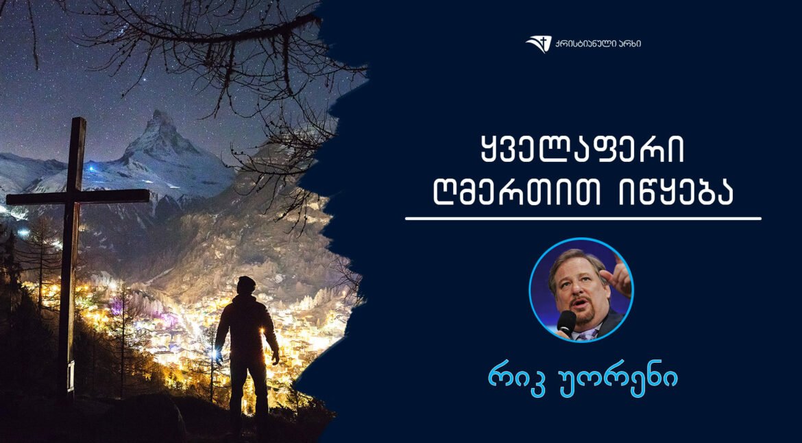 rik-uoreni-yvelaferi-gmertit-iwyeba