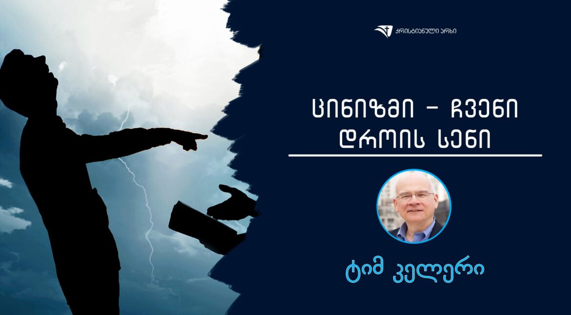 cinizmi-Cveni-drois-seni-tim-keleri