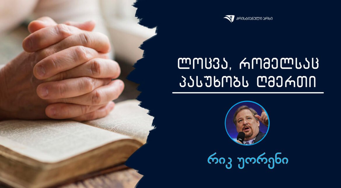 locva-romelsac-pasuxobs-RmerTi