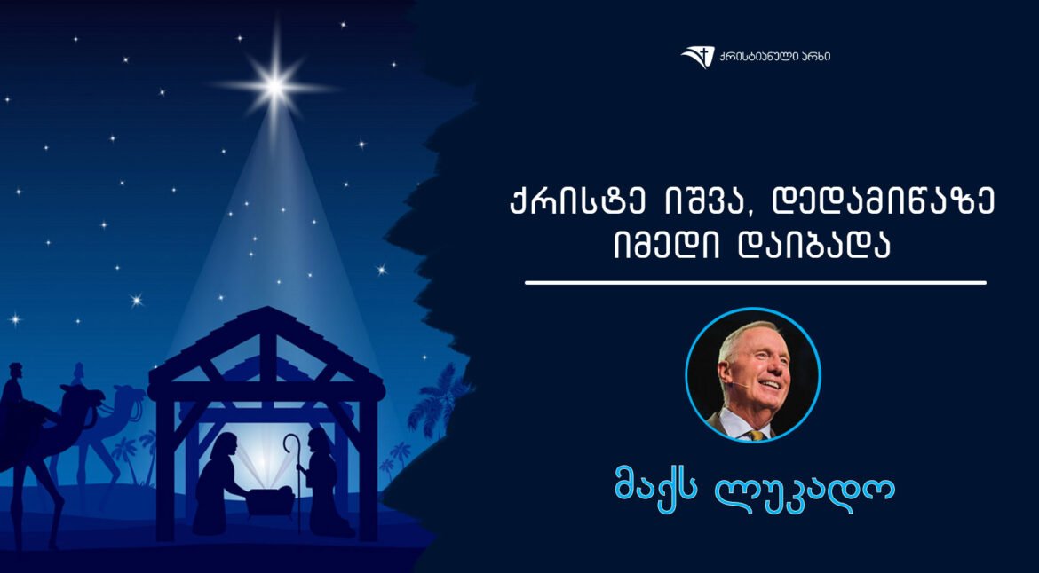 qriste-ishva-dedamiwaze-imedi-daibada-maqs-lukado3