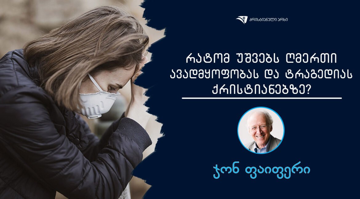 ratom-eSveba-avadmyofoba-da-tragediebi-qristanebze