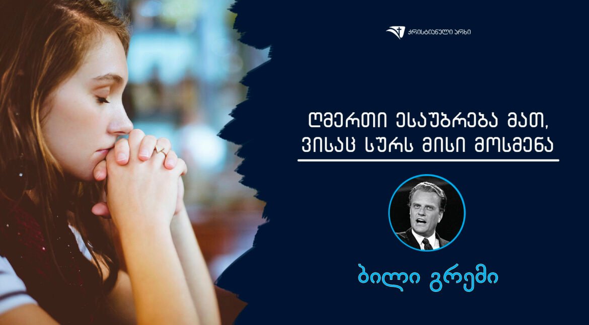Gmerti esaubreba mat visac surs misi mosmena
