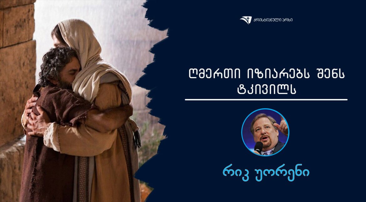 RmerTi-iziarebs-Sens-tkivils-rik-uoreni