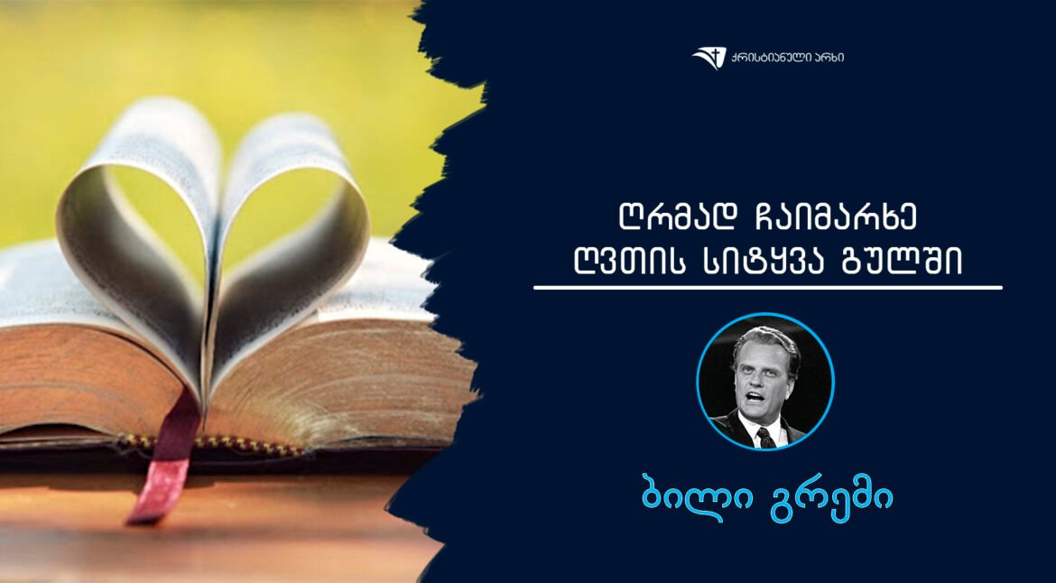 Rrmad Caimarxe RvTis sityva gulSi