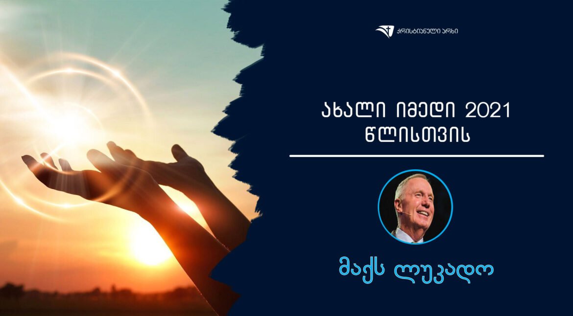 axali-imedi-2021-wlisTvis–maqs-lukado