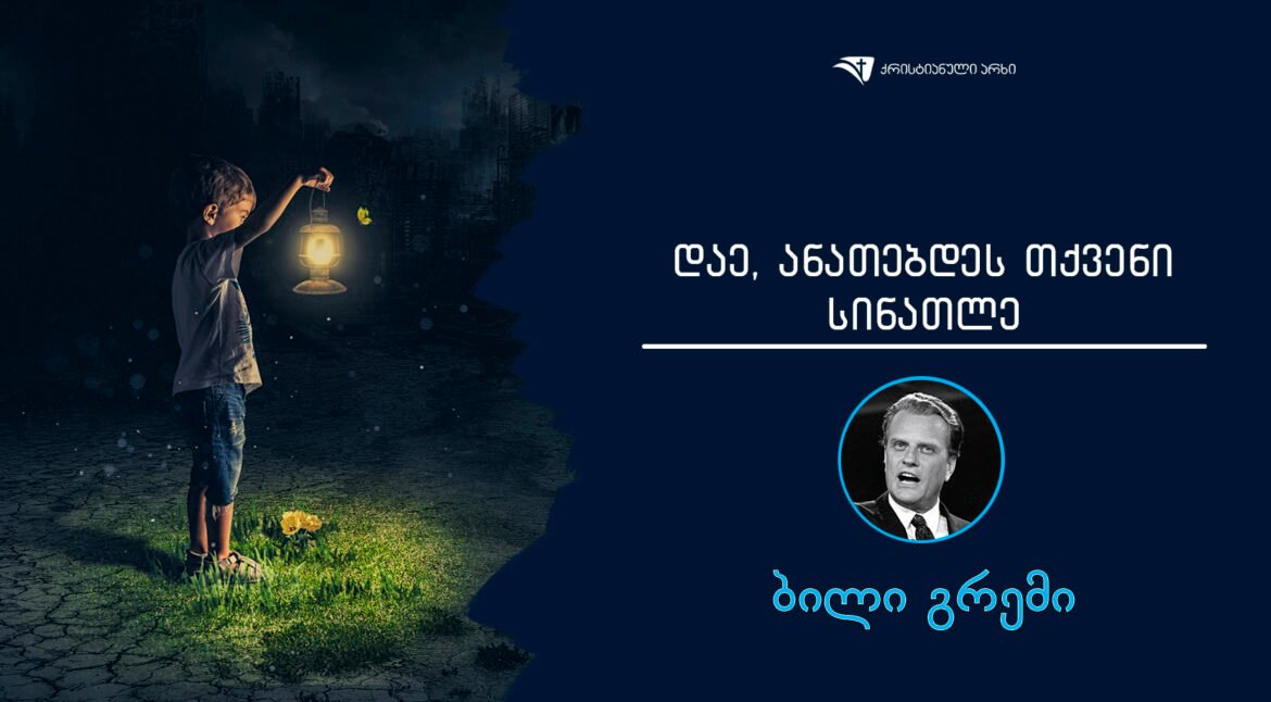 dae anatebdes tqveni sinatle