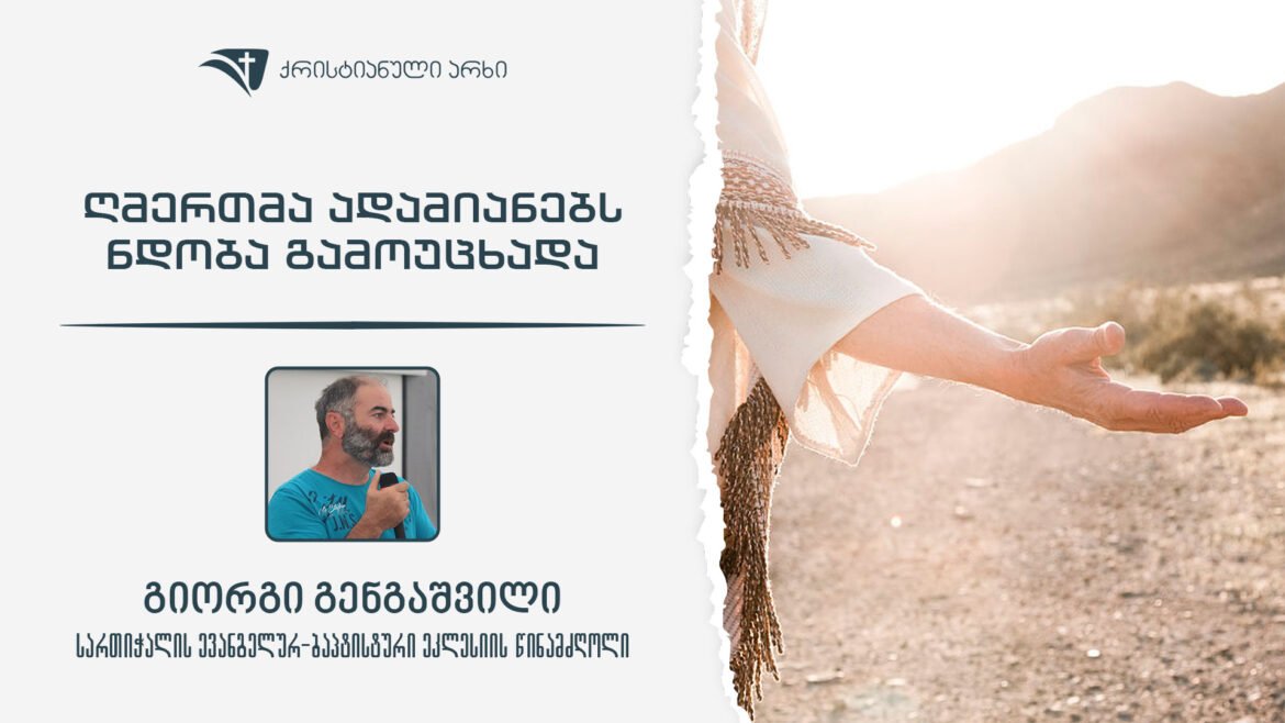 giorgi-gengashvili-gmertma-adamianebs-ndoba-gamoucxada