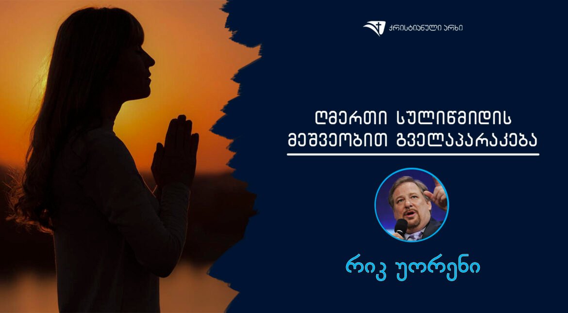 gmerti suliwmidis meshveobit gvelaparakeba