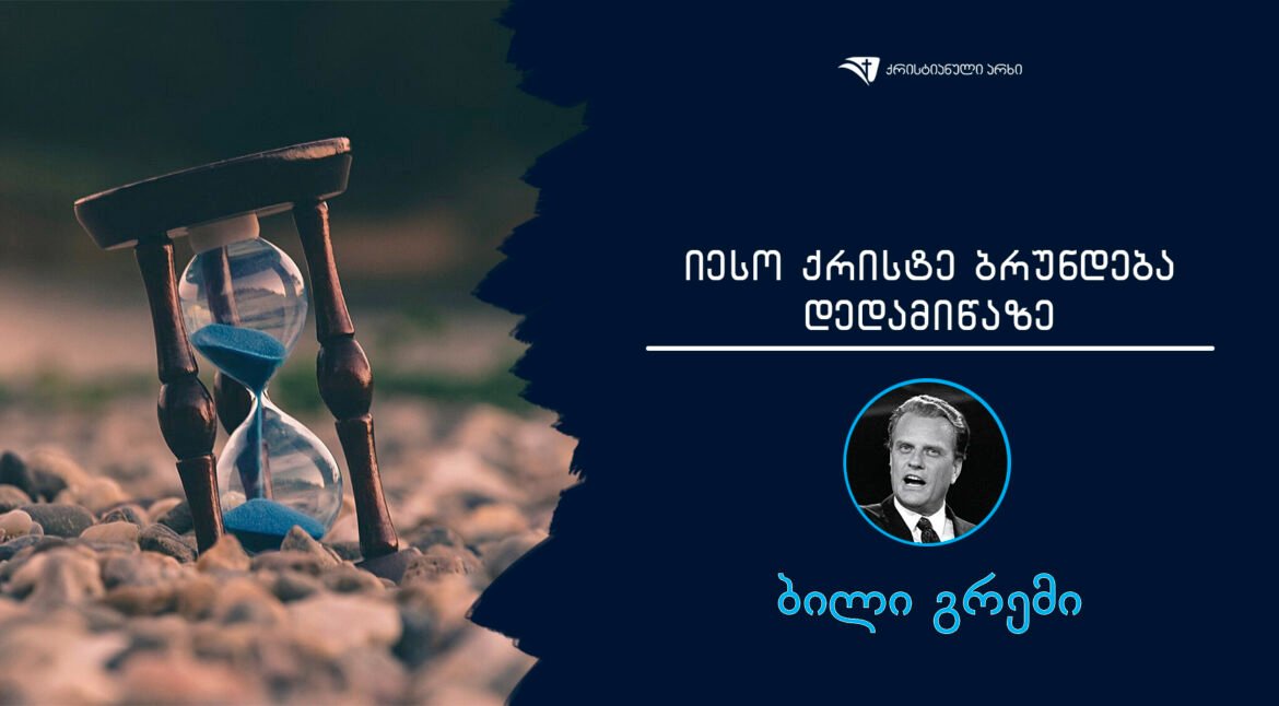 ieso qriste brundeba dedamiwaze