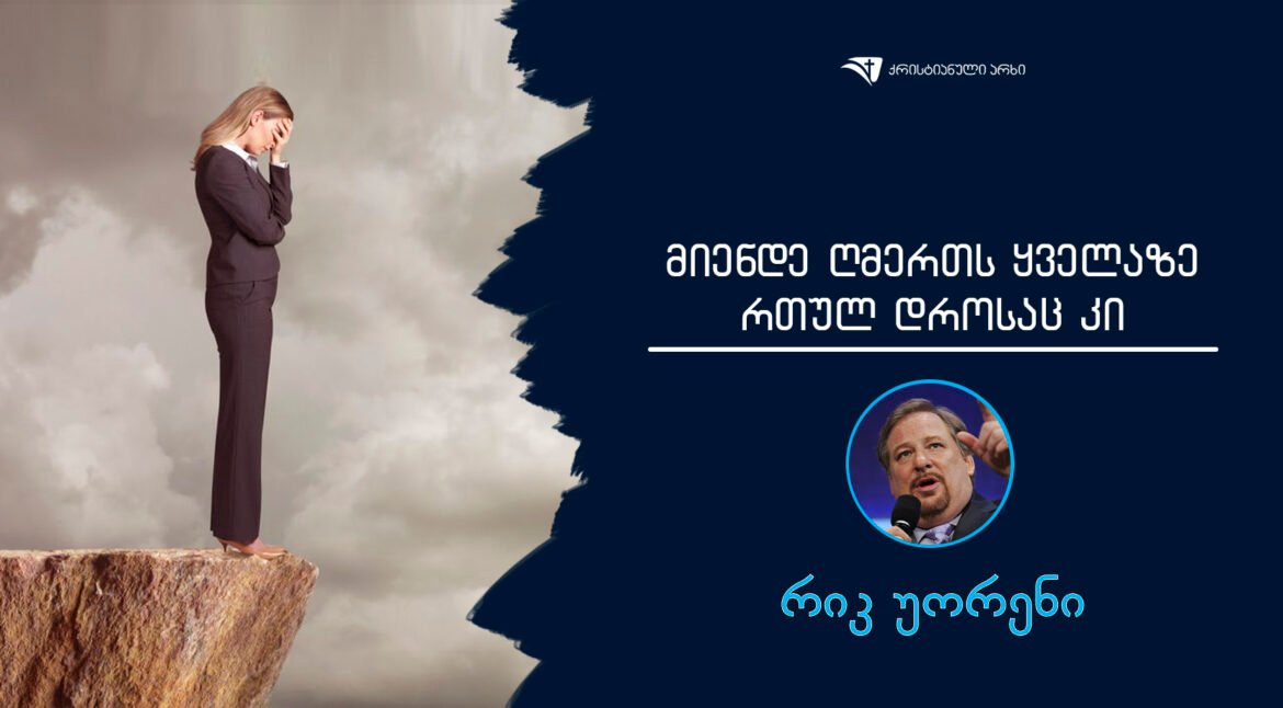 miende Gmerts yvelaze rTul drosac ki