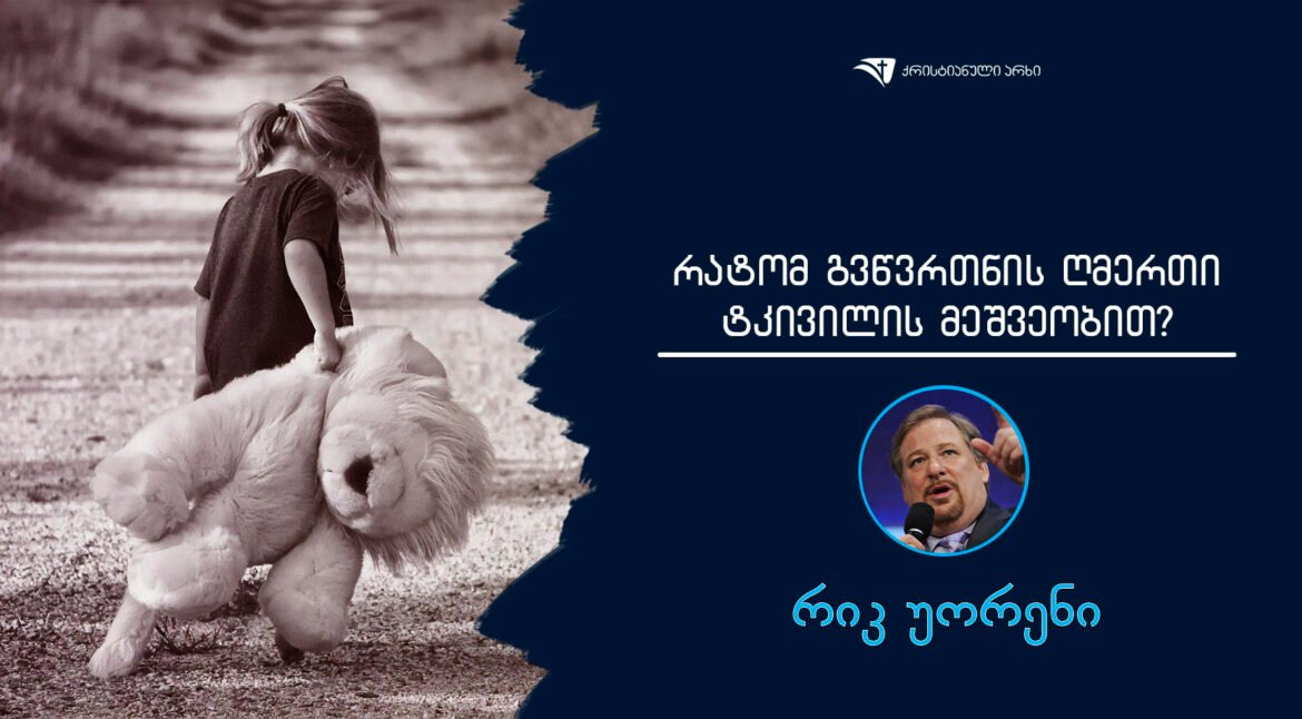 ratom gvwvrTnis RmerTi tkivilis meSveobiT – rick woren