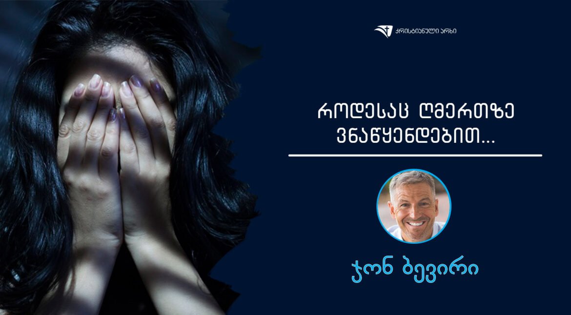 rodesac-RmerTze-vnawyendebiT-jon-beviri