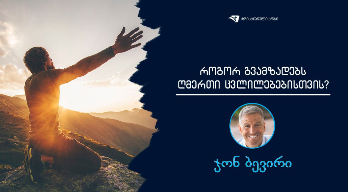 rogor gvamzadebs RmerTi cvlilebebisTvis – john bevere