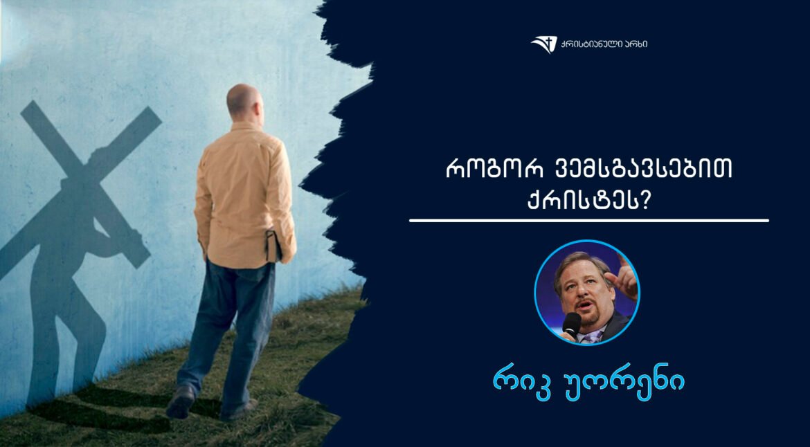 rogor vemsgavsebit qristes