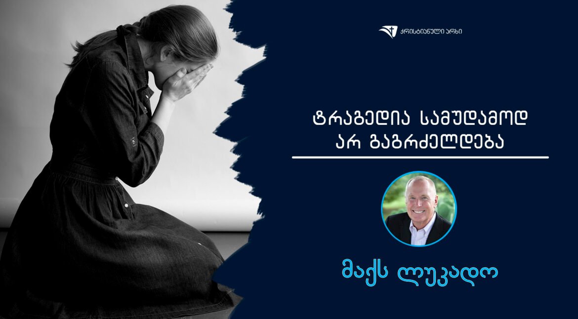 tragedia samudamod ar gagrdzeldeba