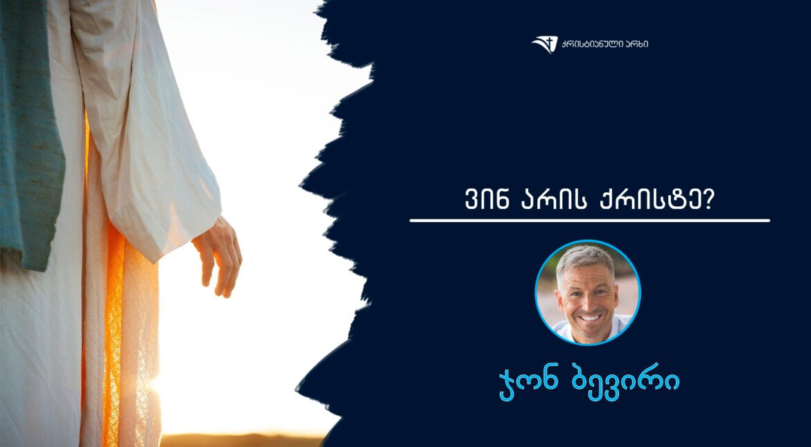 vin aris qriste – john bevere