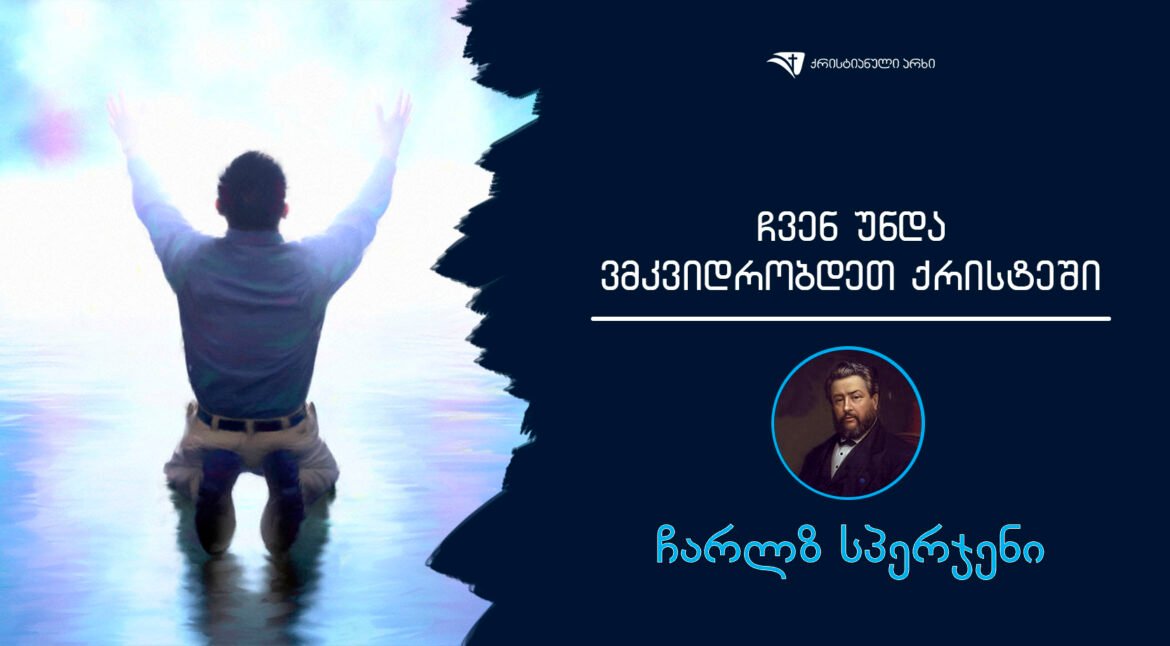 Cven unda vmkvidrobdeT qristeSi sperjeni