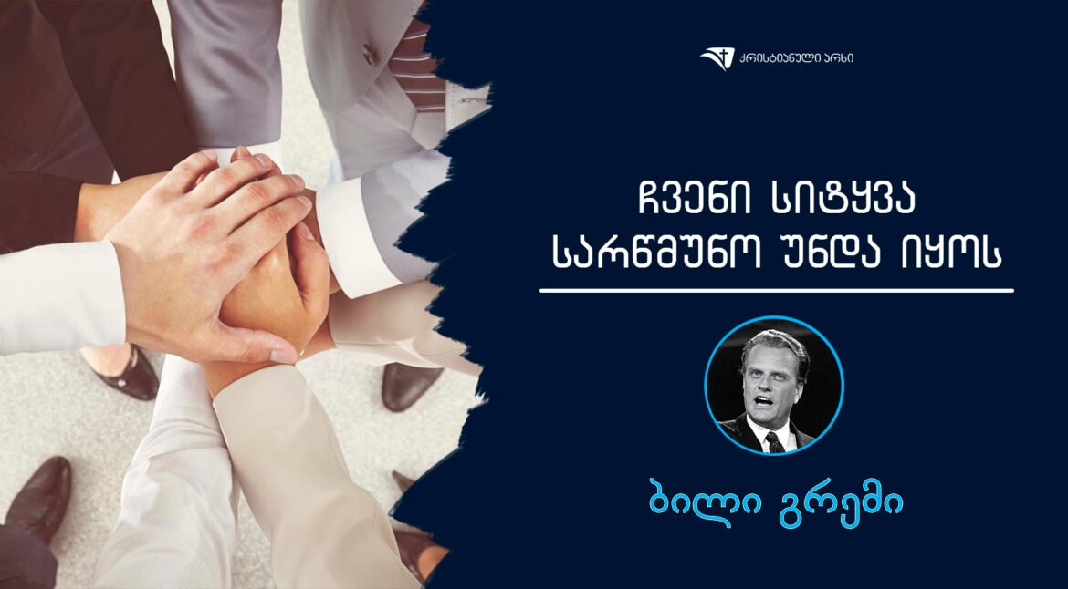 Cveni sityva sarwmuno unda iyos