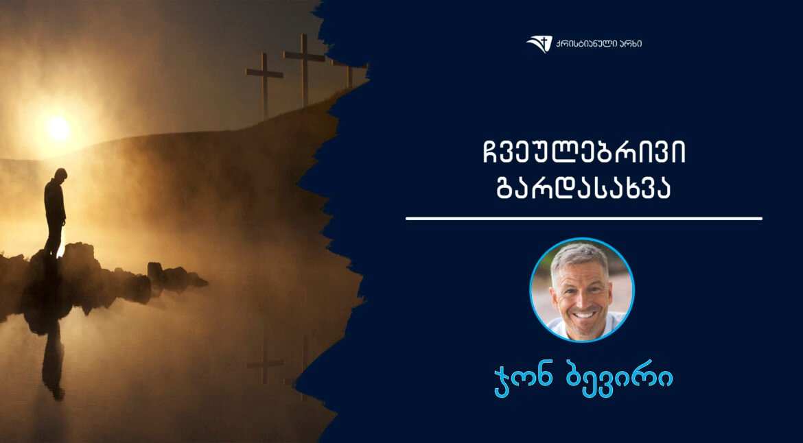 Cveulebrivi gardasaxva