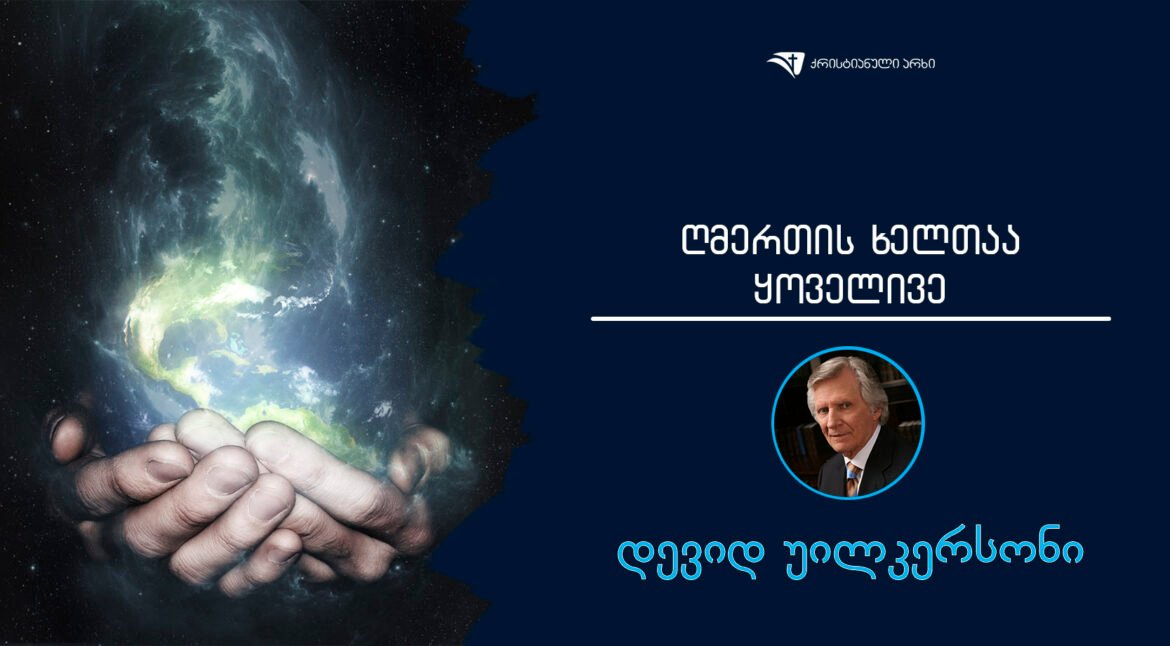 GmerTis xelTaa yovelive