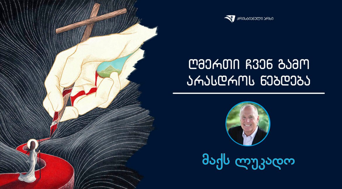 Rmerti chven gamo arsdros nebdeba