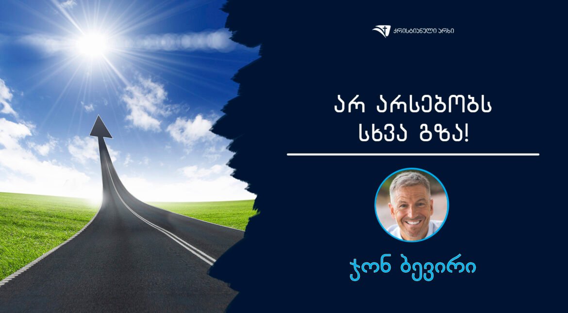 ar arsebobs sxva gza!