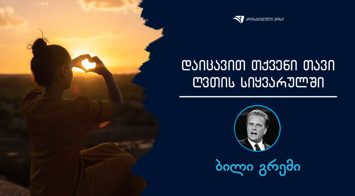 daicaviT Tqveni Tavi RvTis siyvarulSi