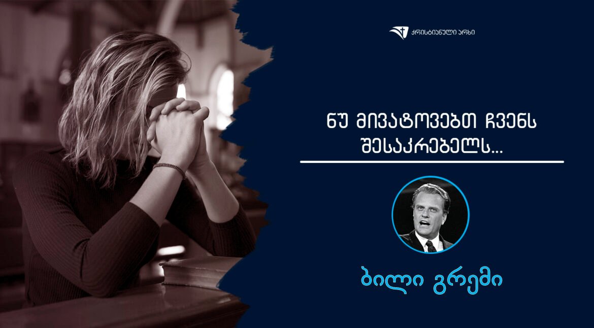 nu miatovebt chvens shesakrebels