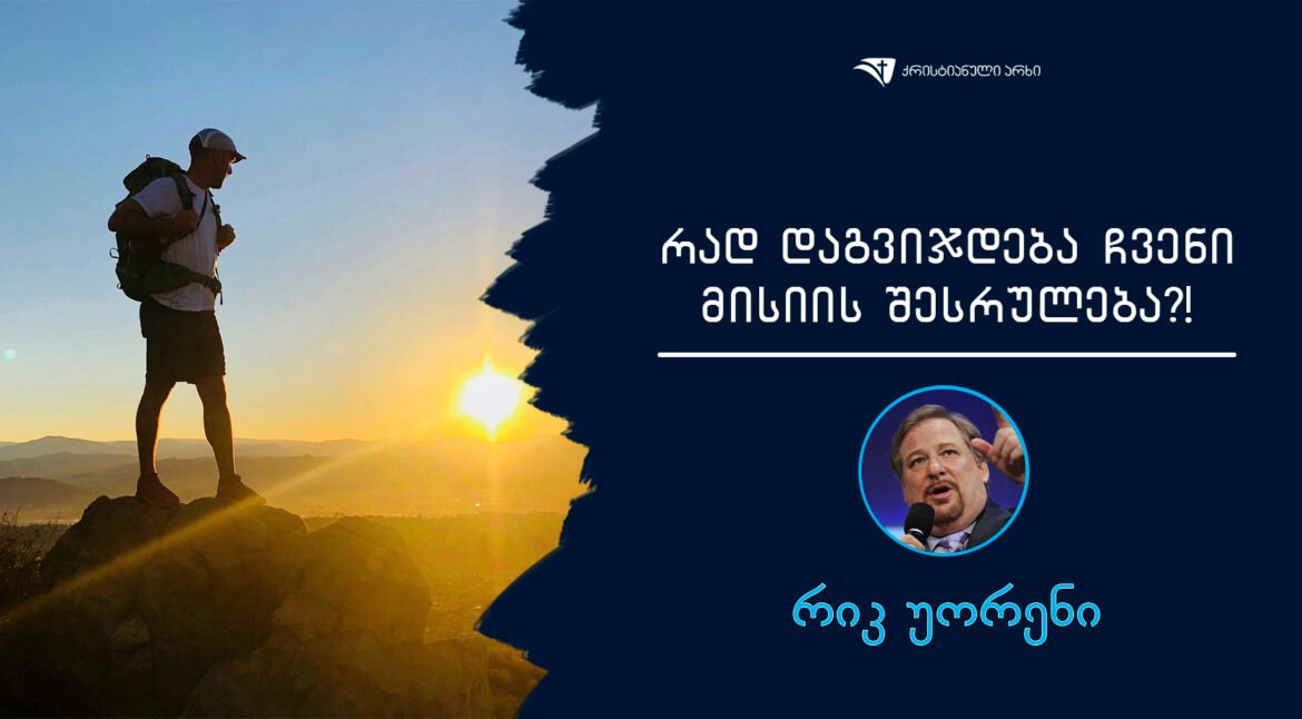 rad dagvijdeba Cveni misiis Sesruleba