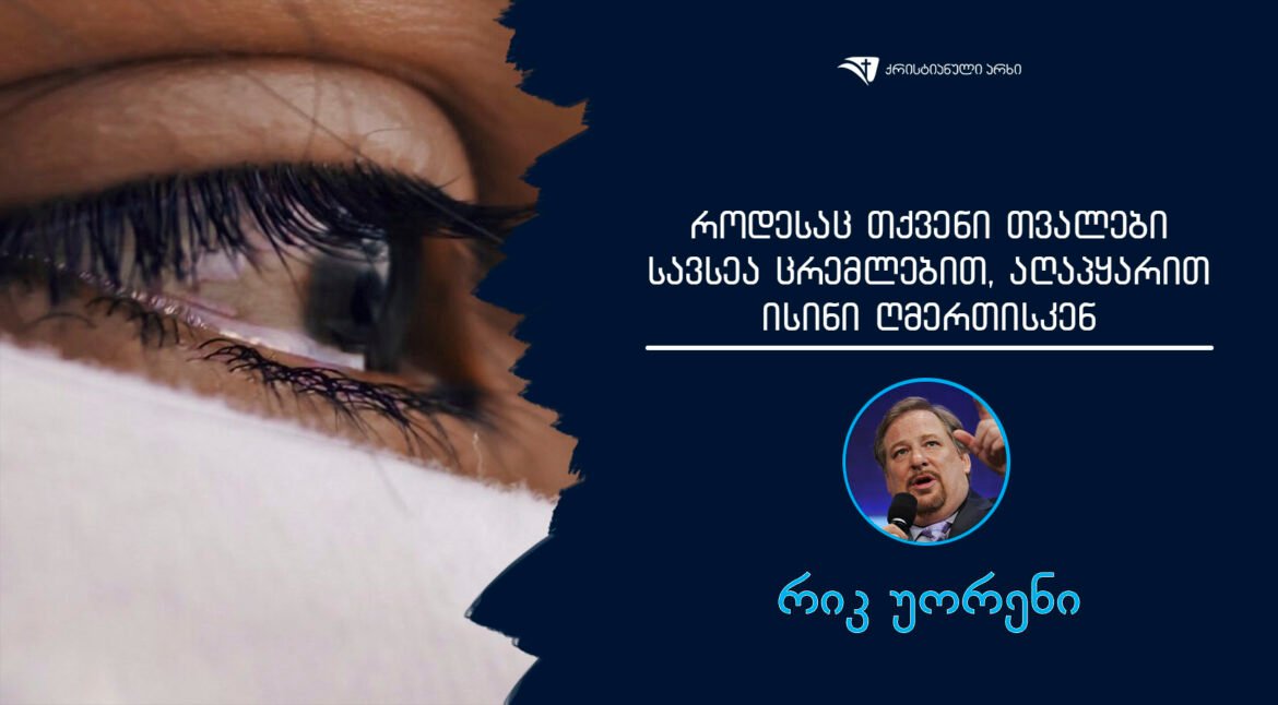 rodesac Tqveni Tvalebi savsea cremlebiT aRapyariT isini ghmerTisken