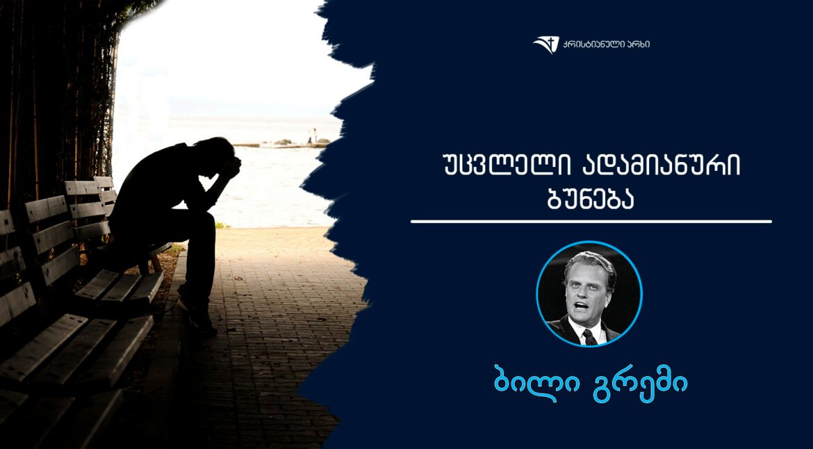 ucvleli adamianuri buneba bili gremi