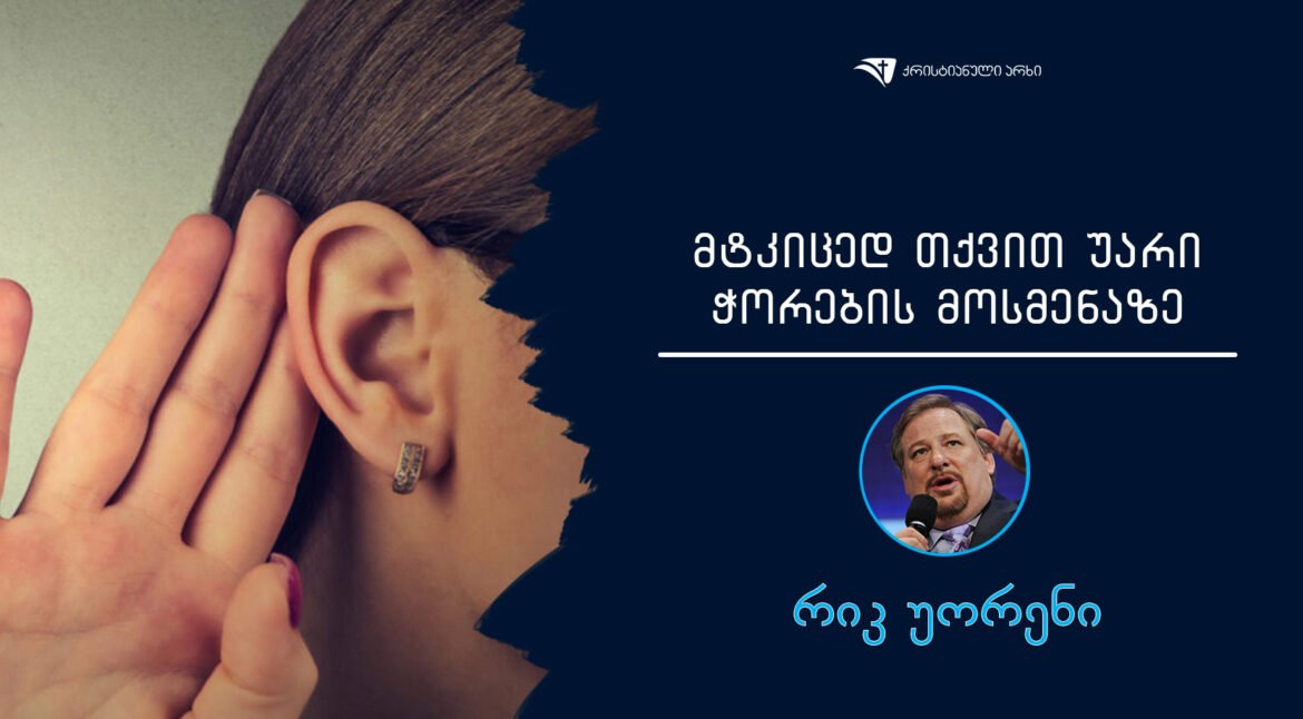 mtkiced-tqvit-uari-chorebis-mosmenaze