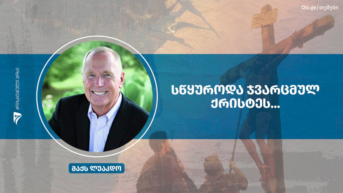 swyuroda jvarcmul qristes max lucado