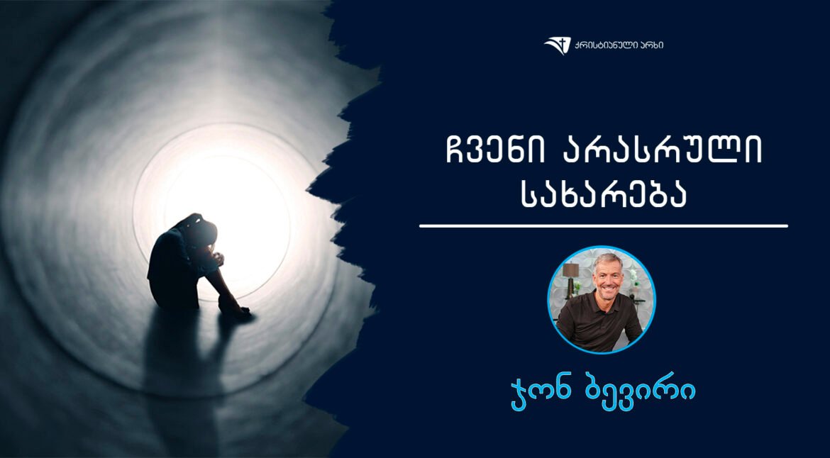 Cveni arasruli saxareba