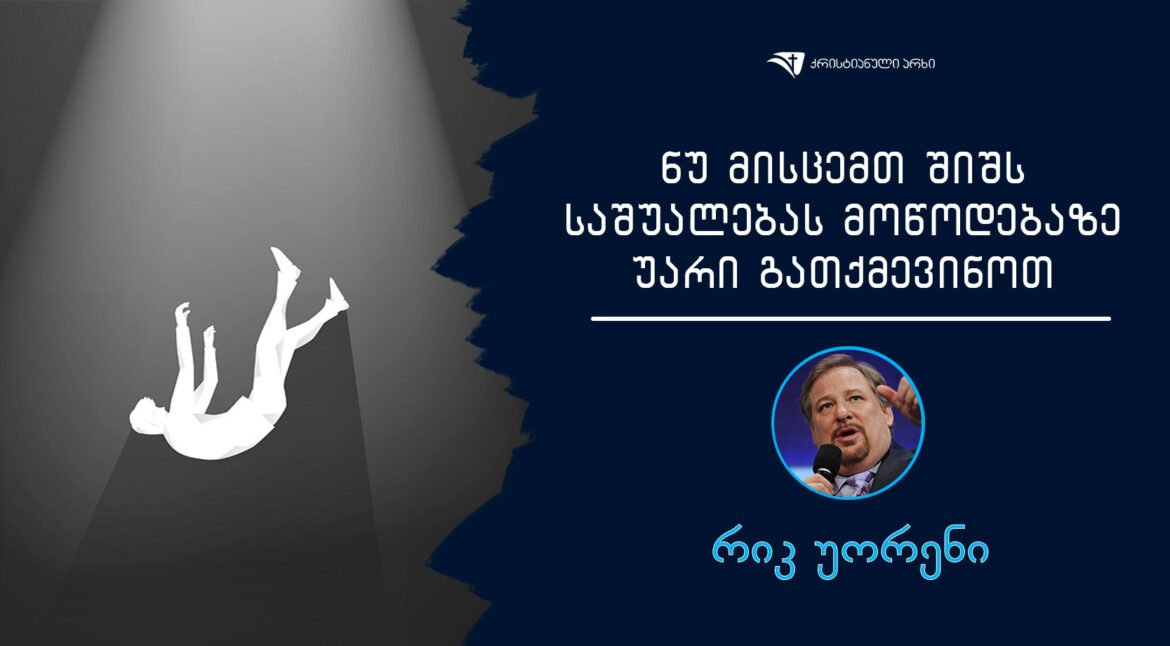 nu-miscemt-shishs-sashualebas-mowodebsze-uari-gatqmevinot-rik-uoreni